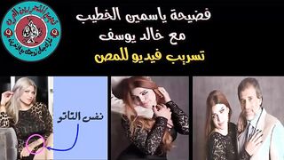 مقطع فضيحة ياسمين الخطيب وهي بترضع زب خالد يوسف كامل